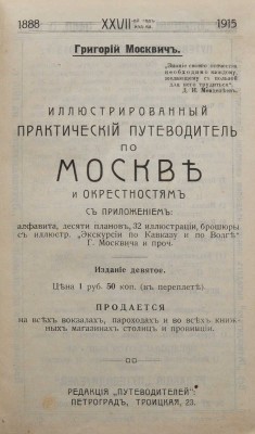 Москвич Г. Иллюстрированный практический путеводитель по Москве и окрестностям. Пг., 1915.